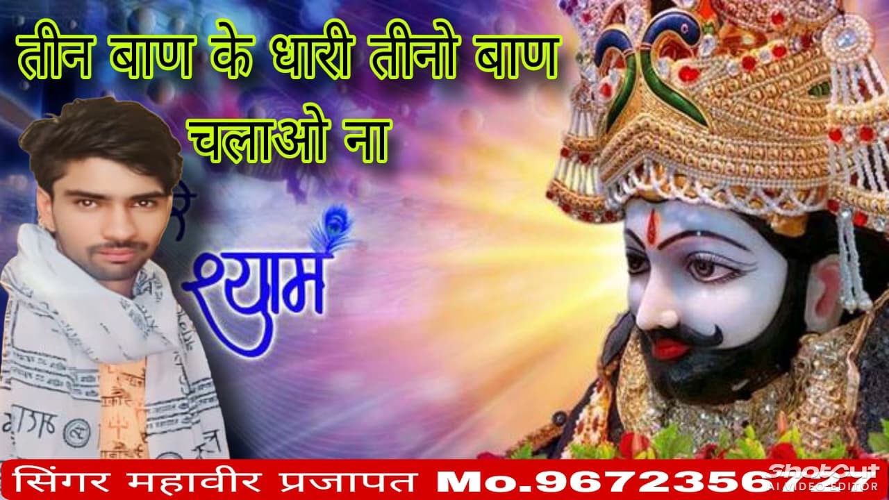 तीन बाण के धारी॥महावीर परजापत||New bhajan॥Khatu Shyam|| Teen ban ke dhari ...YouTube