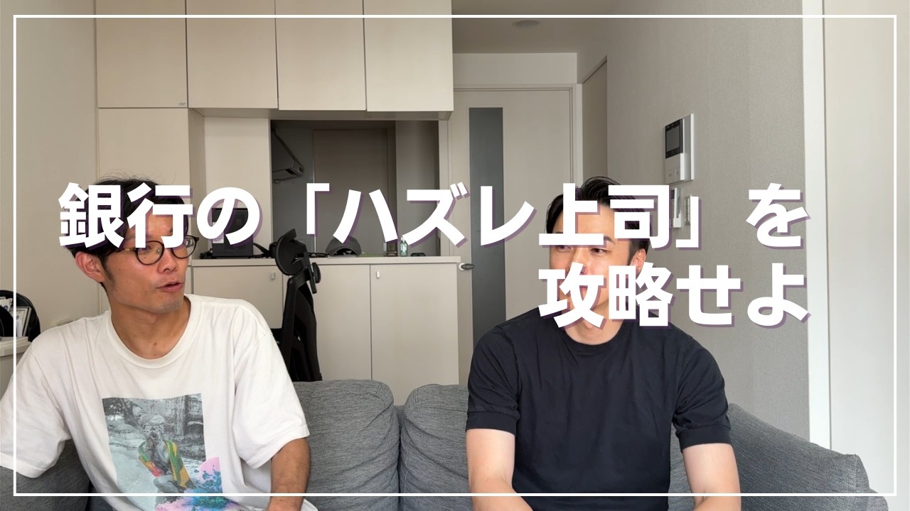 銀行の「ハズレ上司」を攻略せよ