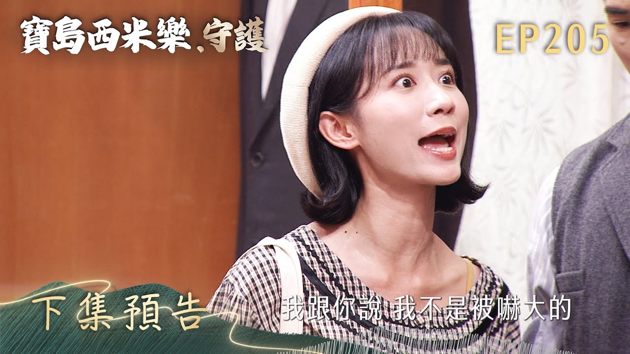 【寶島西米樂 守護】第205集 下集預告 | 台視八點檔年度大戲 | FORMOSA SEBIRO EP205