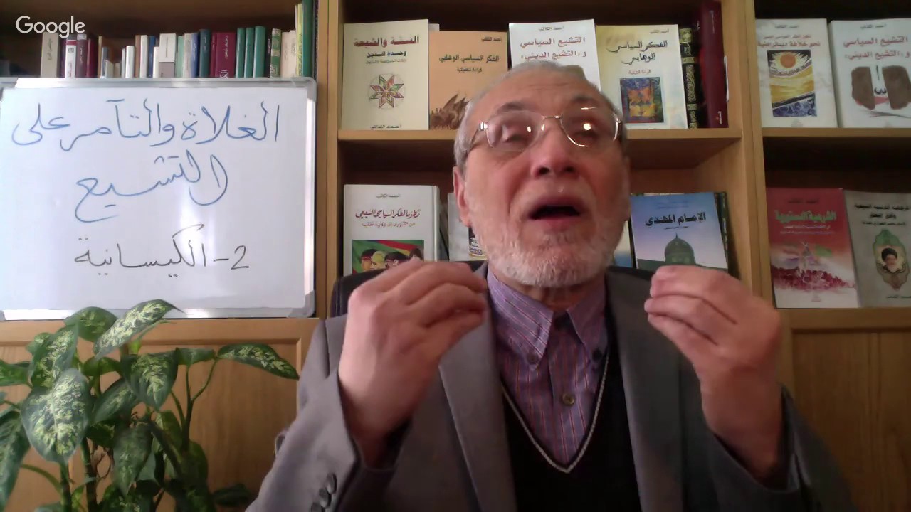 احمد الكاتب: الغلاة والتآمر على الشيعة والتشيع. ٢- الكيسانية