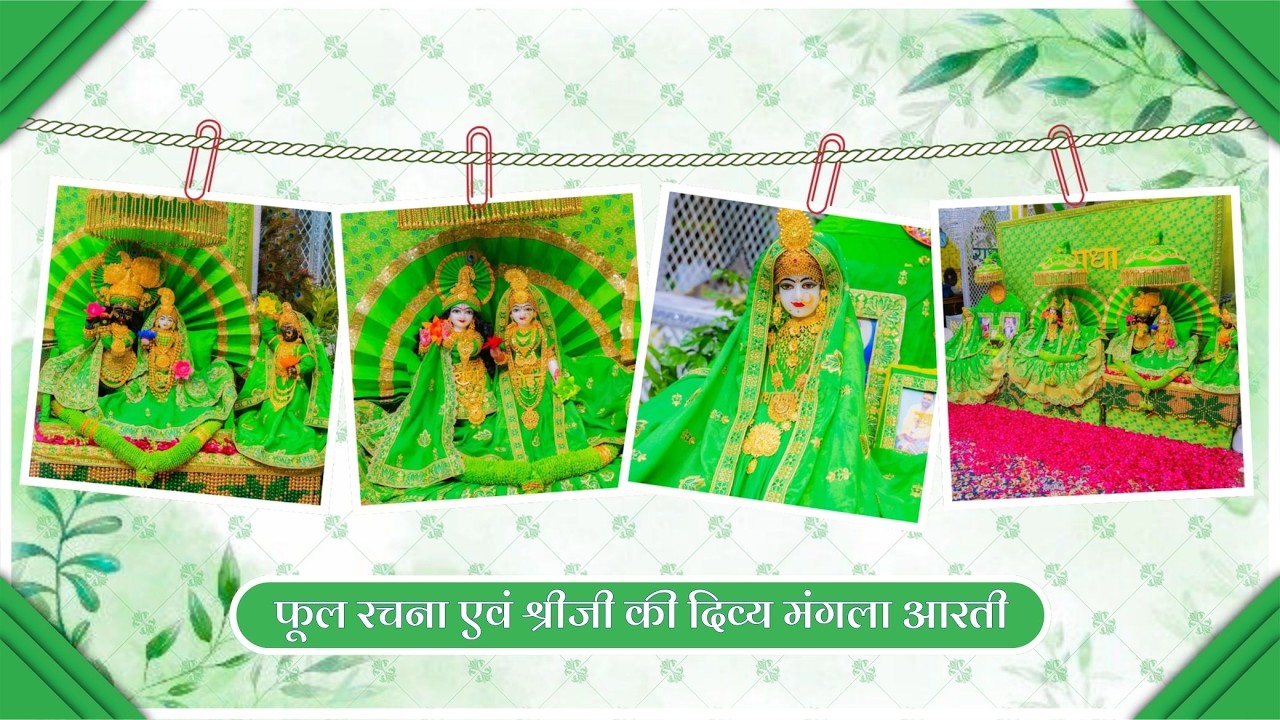 फूल रचना एवं श्रीजी की दिव्य मंगला आरती // 22-02-26