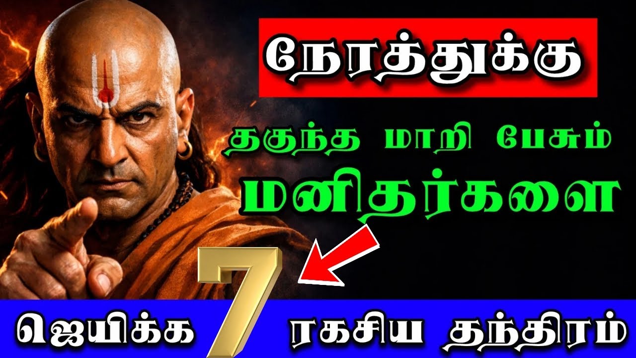 😠சிரிச்சு பேசி ஏமாத்துறவங்களை இப்படிதான் ஜெயிக்கணும்! #MindsetTamil #ChanakyaStyle #chanakyaniti 