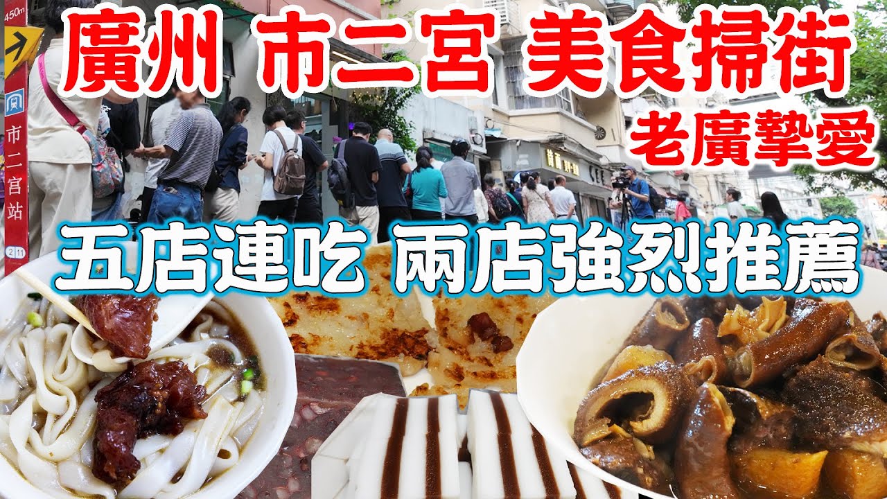 【逛吃廣州美食】廣州市二宮美食掃街！營業15分鐘就賣光！老街坊才知道的寶藏小店！五店連吃！同福路前進路！美食指南！廣東電視臺都來吃！Canton Food Tour 2024｜GUANGZHOU 4K