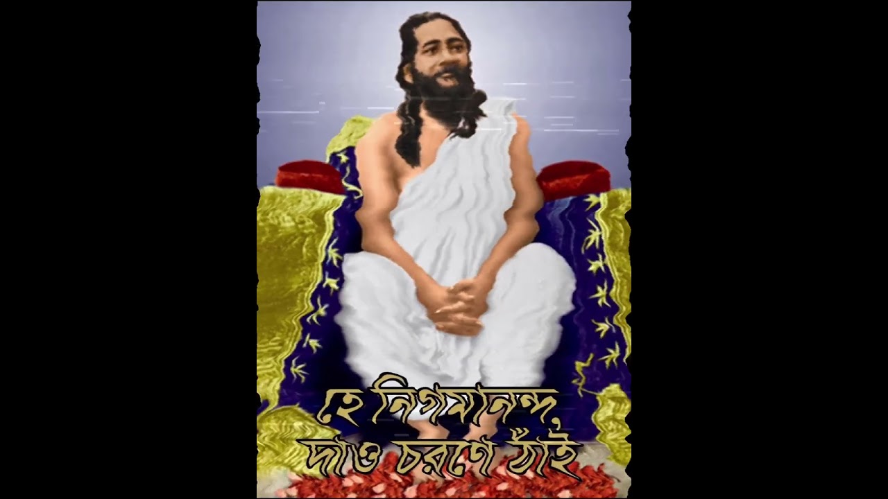#হে নিগমানন্দ, দাও চরণে ঠাঁই#nigamananda #joyguru #joyguru #thakur #bhakti #song  #guruji #gurudev 