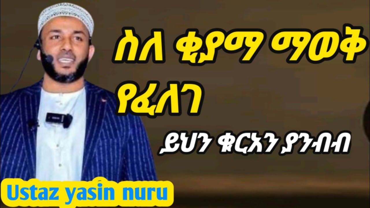 በቁርአን ውስጥ ስለ ቂያማ አስፈሪ አንቀፅ!Ustaz  yaein nuru ኡስታዝ ያሲን ኑሩ