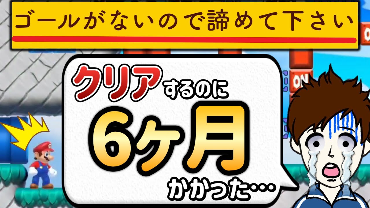 マリメ歴5年の実況者でもクリアに半年かかった鬼畜すぎるコース・・・。【マリオメーカー2/マリメ2】