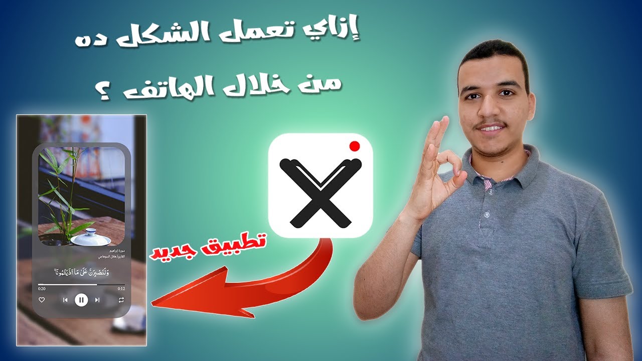 تطبيق جديد لعشاق صناعة المحتوى القرآني بهذا الشكل 😍