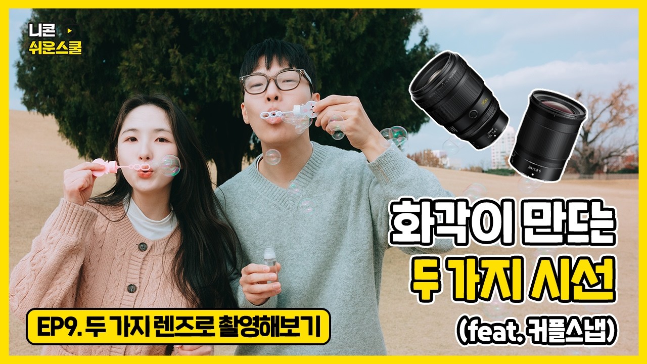 [니콘 쉬운스쿨] EP.9 '화각이 만드는 두 가지 시선(feat.커플스냅)'