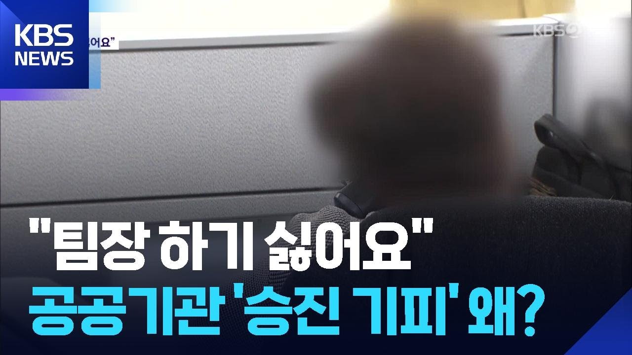 승진했더니 월급 역전?…“공공기관 ‘승진 기피’ 확산” / KBS  2026.01.20.