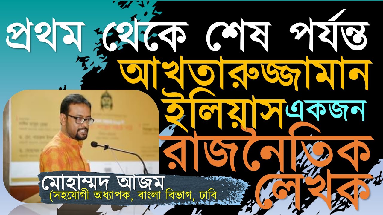 অাখতারুজ্জামান ইলিয়াসের সাহিত্যে সমাজ বাস্তবতা ও শিল্পসৌন্দর্য্য। মোহাম্মদ অাজম| বইয়ের ফেরিওয়ালা