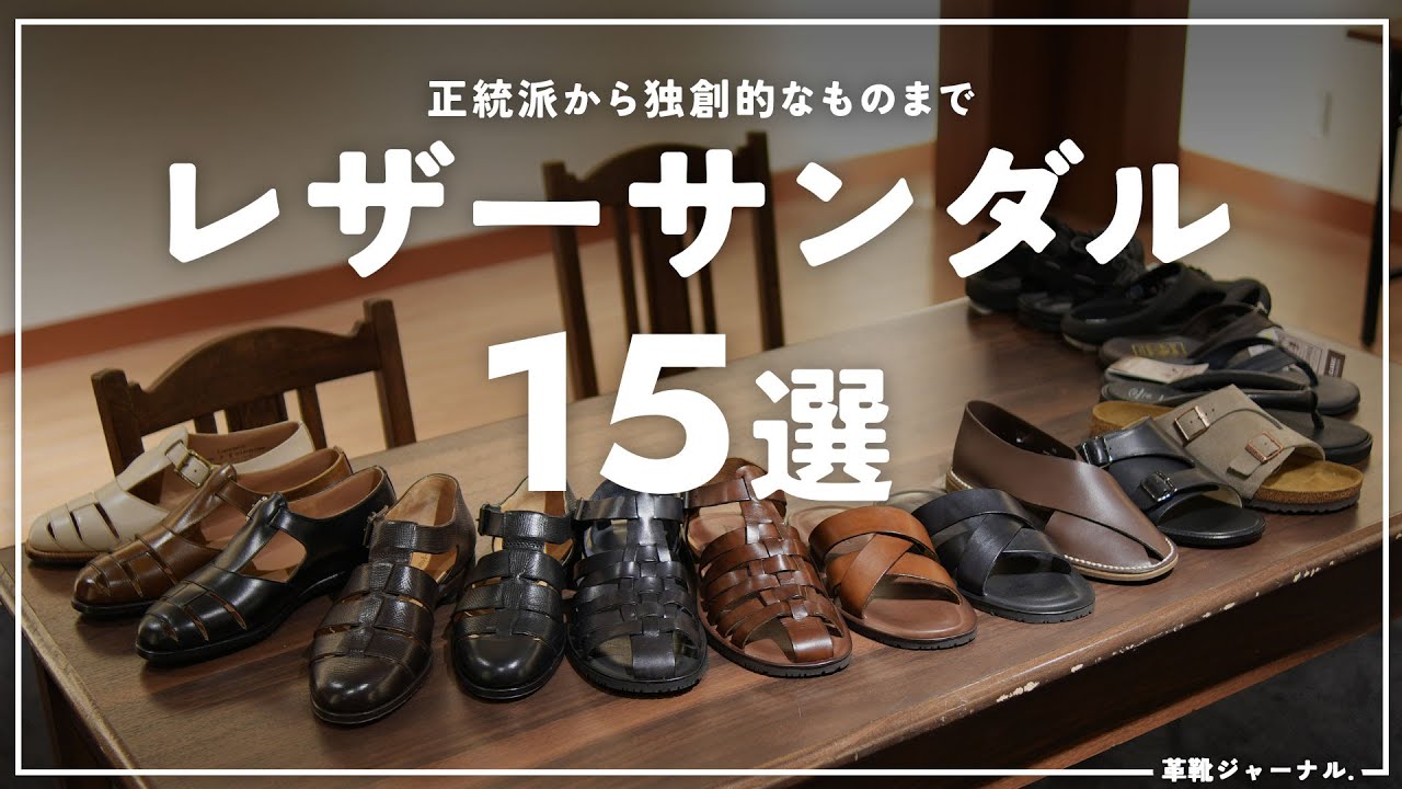 グルカサンダル・レザーサンダルをどう履きこなすのか阪急メンズ東京に聞いてみた