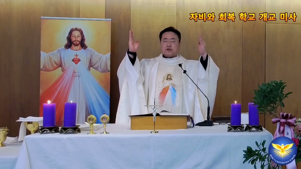 자비와 회복 학교 개교 미사