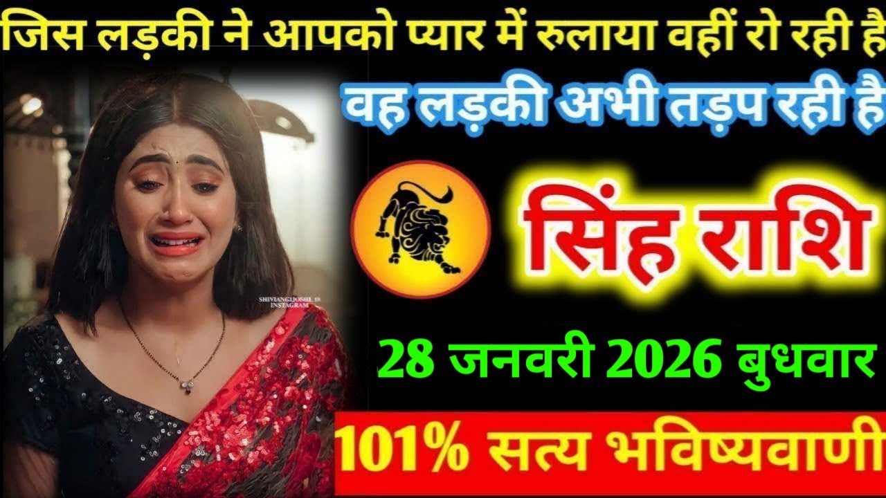 #सिंह जिस लड़की ने आपको प्यार में रुलाया वहीं रो रही है वह लड़की अभी तड़प रही है सिंह राशि