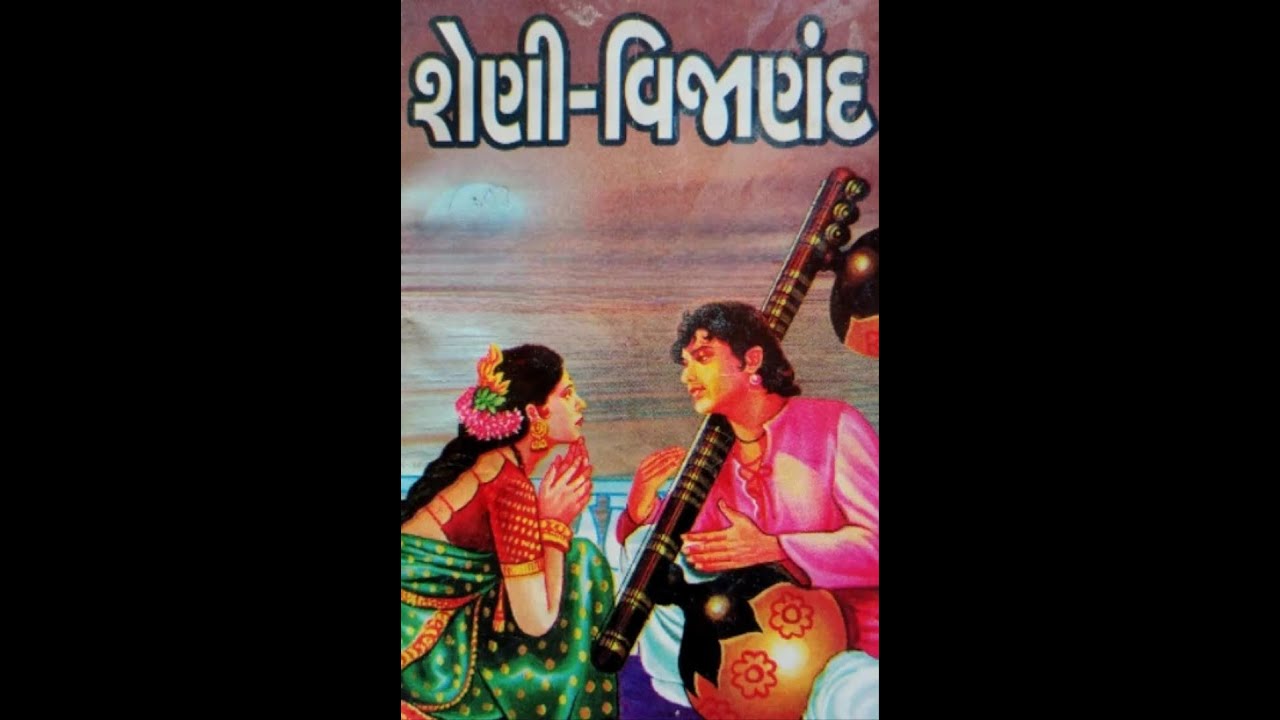 જંતરવાળો જુવાન (શેણી વીજાણંદ): દાદુદાન ગઢવી. Jantarvalo Juvan: Dadudan Gadhvi.