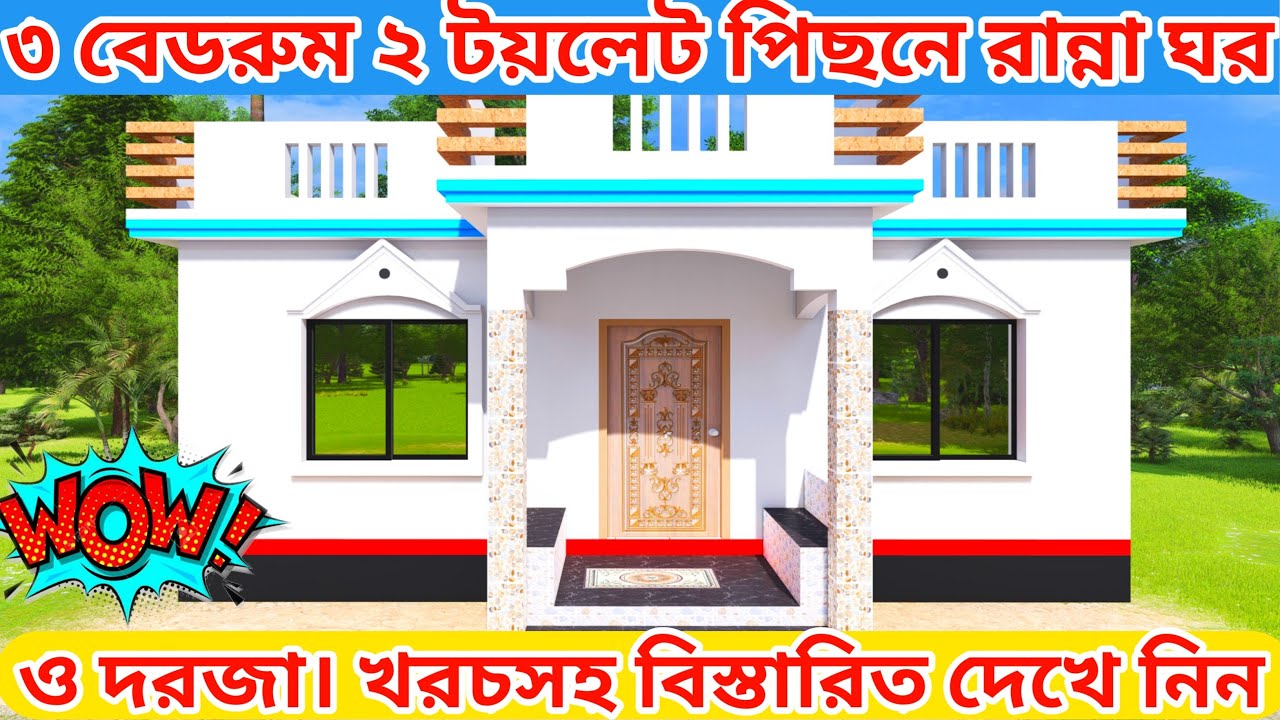 ৩ বেডরুমের একতলা বাড়ির ডিজাইন। একতলা বাড়ির নকশা ও খরচ। House design।বাড়ির ডিজাইন। 3 bedroom house