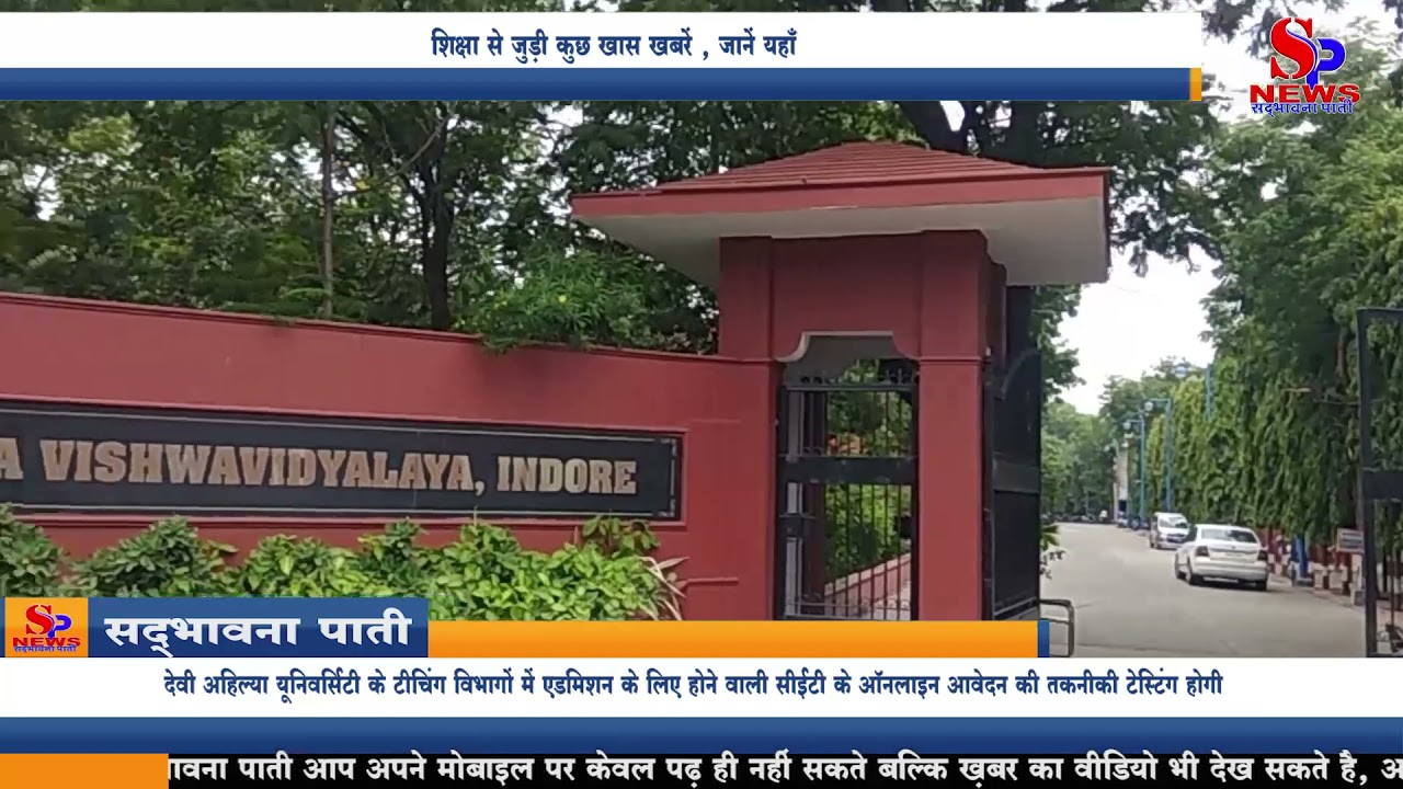 Indore Education News : शिक्षा से जुड़ी कुछ खास ख़बरें , जानें यहाँ