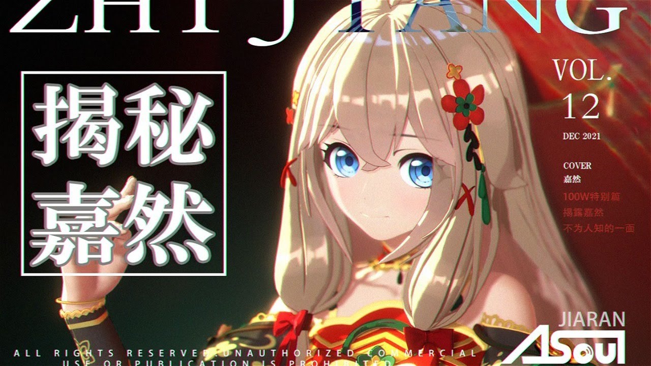 【100w纪念】【卧底揭秘嘉然的背后】这次我们真的拼了……【A-soul】