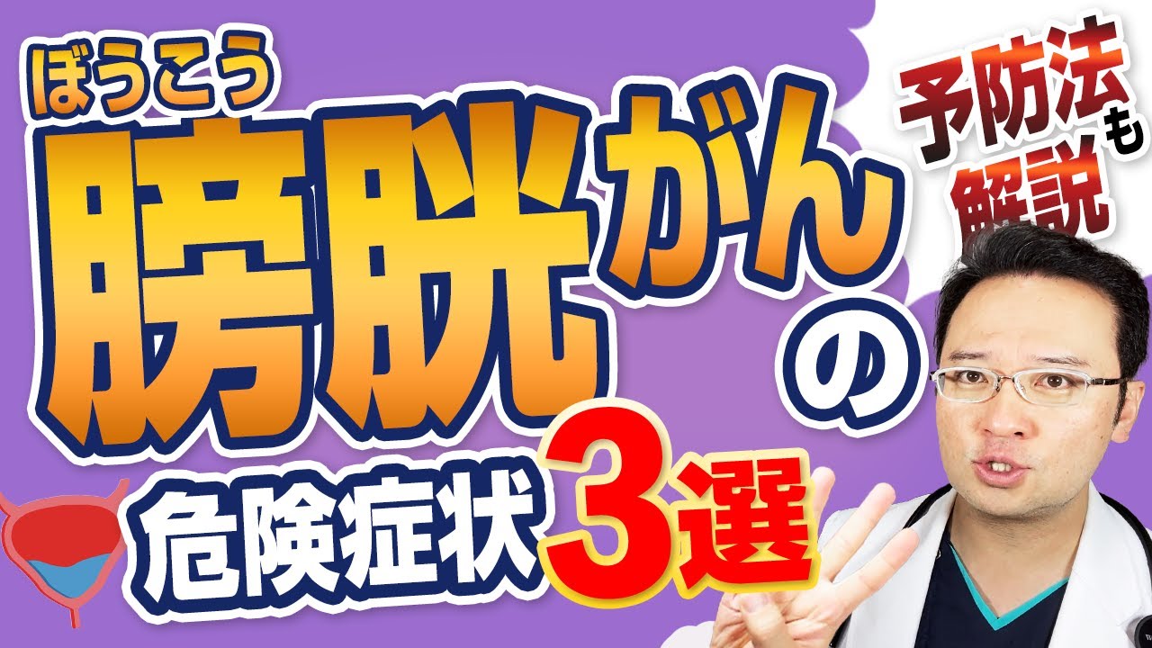 【放置厳禁! 】87%が助かる! 膀胱癌 の 症状 3選【 予防法 も解説 】