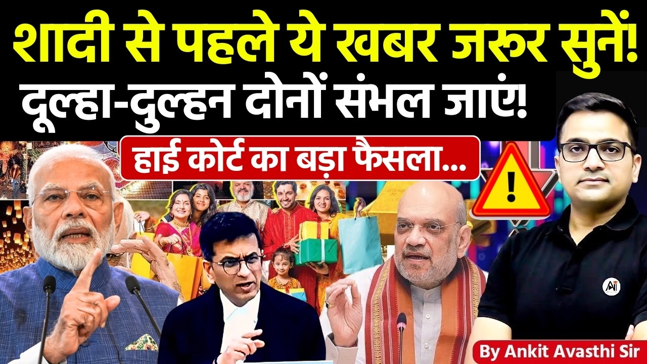 🚨 शादी से पहले ये खबर जरूर सुनें! 🚀 दूल्हा-दुल्हन संभल जाएं!🔥हाई कोर्ट का फैसला- #ankitsir #news