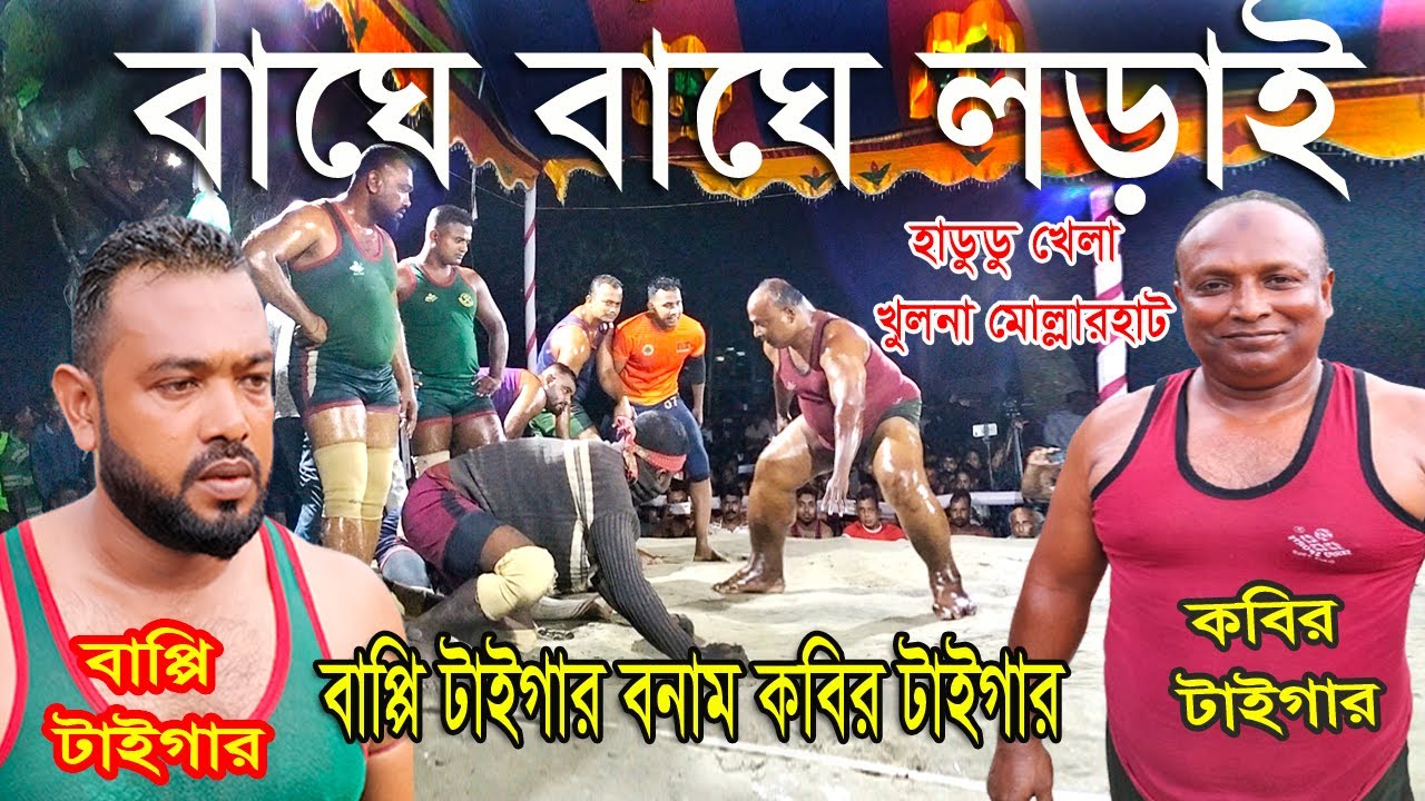 কবির টাইগারের বাঘে বাঘে লড়াই হাডুডু খেলা খুলনা / কবির টাইগার VS বাপ্পি টাইগার / ২য় সেমিফাইনাল পাট 01