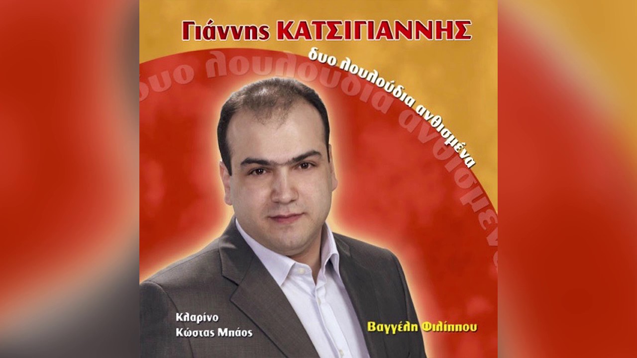 Γιάννης Κατσίγιαννης - Θανάσω | Giannis Katsigiannis - Thanaso - Official Audio Release