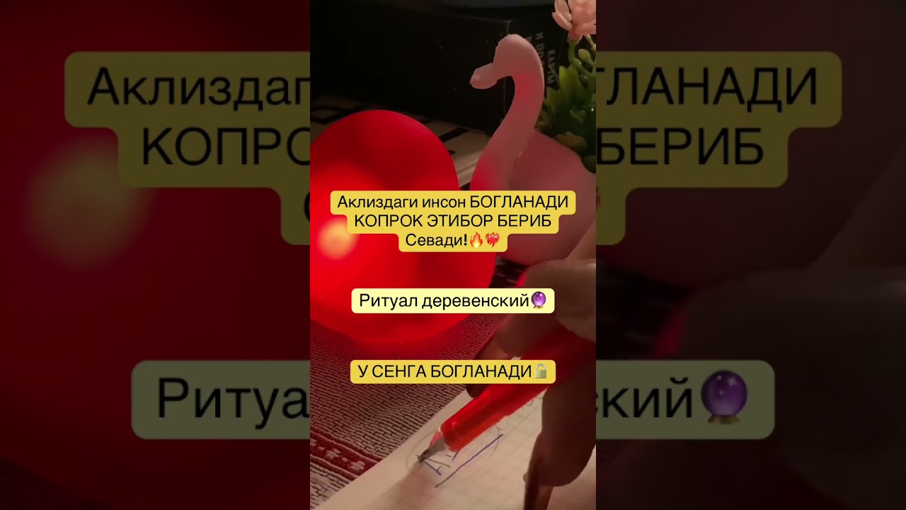 У СЕНГА БОГЛАНАДИ❤️100% ИШ БЕРАДИ❤️‍🔥ДЕРЕВЕНСКИЙ РИТУАЛ🔮