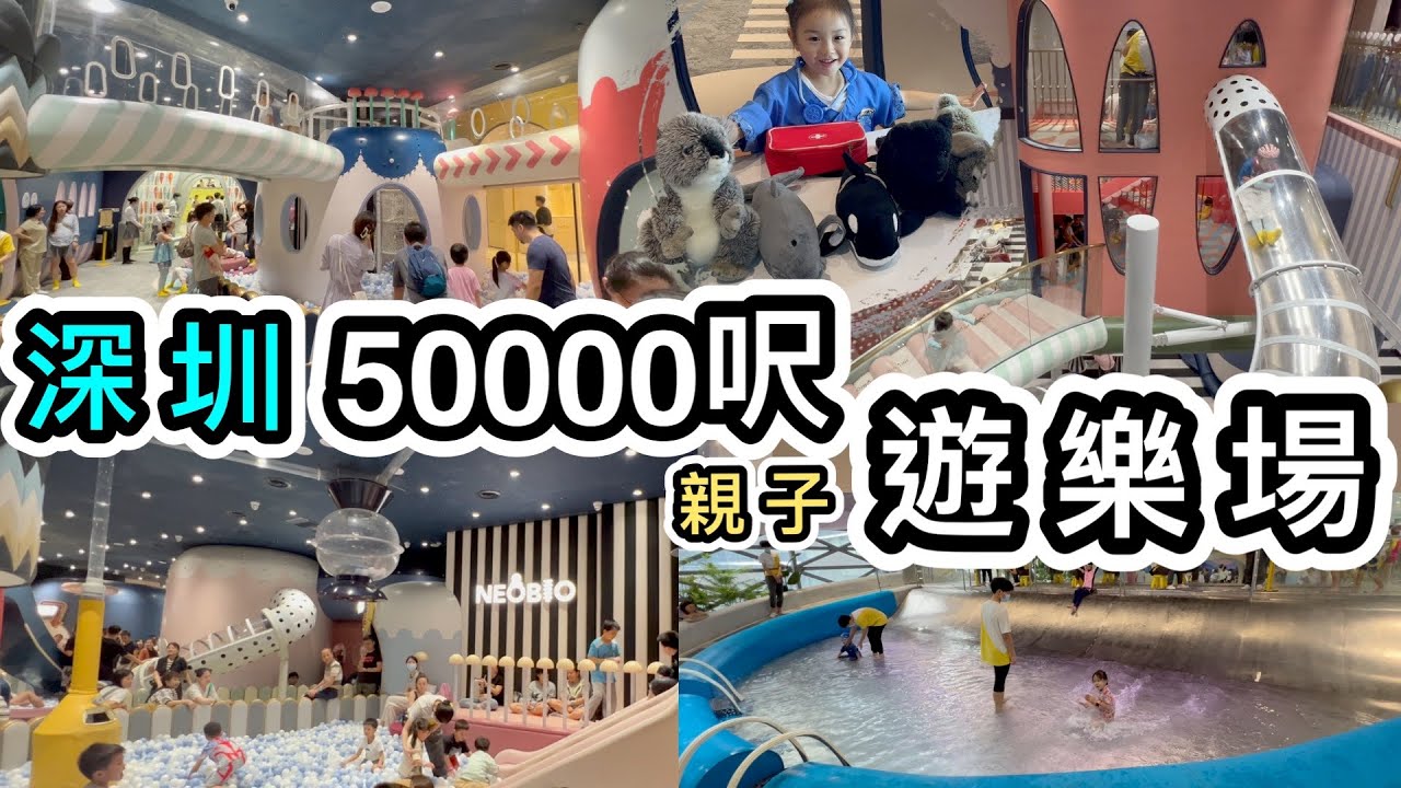 【深圳】全日玩轉福田區50000呎超豪華親子室內遊樂場👊交通方便❗️新❗️奈爾寶NeoBio👊深圳一日遊｜深圳親子好去處｜深圳景點｜深圳好去處｜福田好去處｜會展中心站｜深圳室內好去處