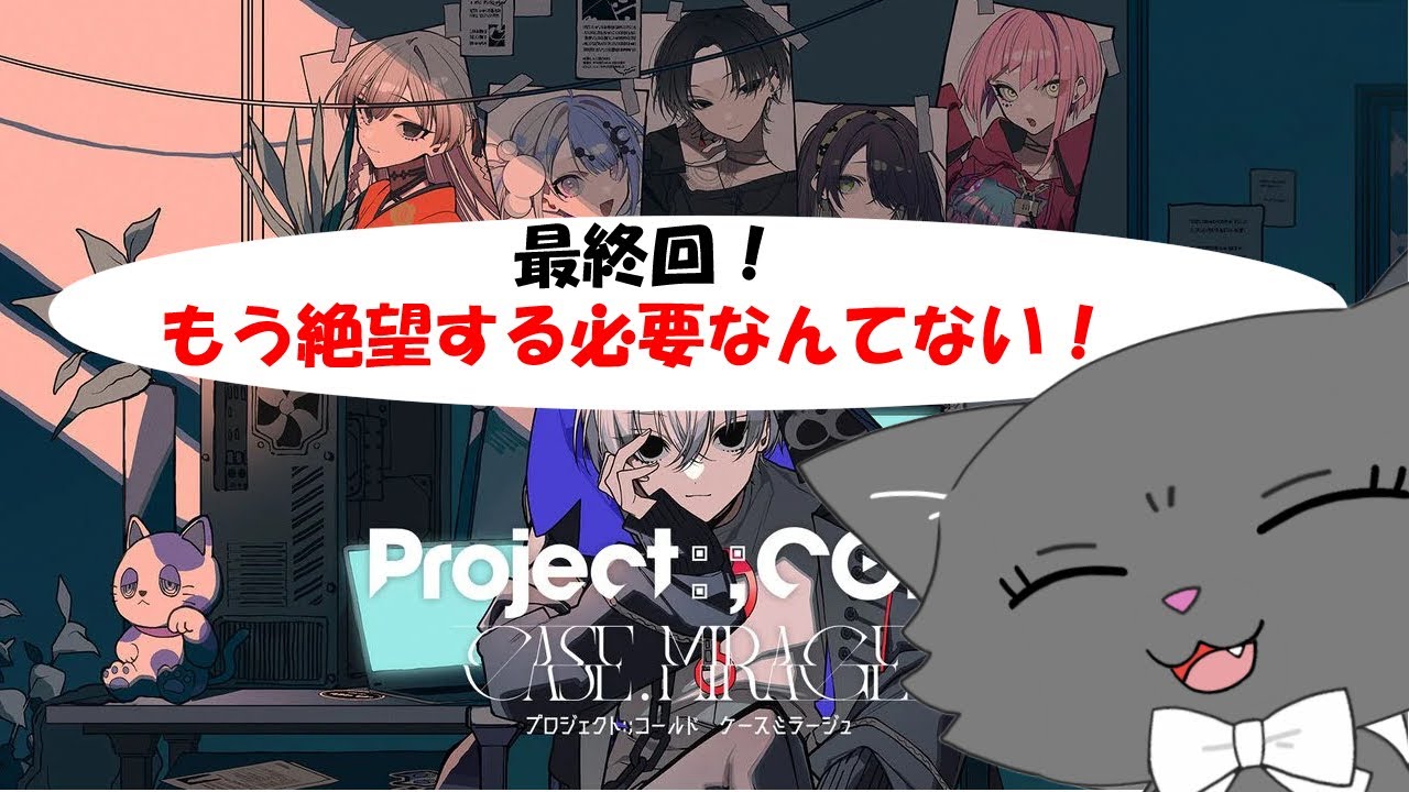 【※ネタバレ注意！】Project:;COLD case.mirage もう絶望する必要なんてない！多分...