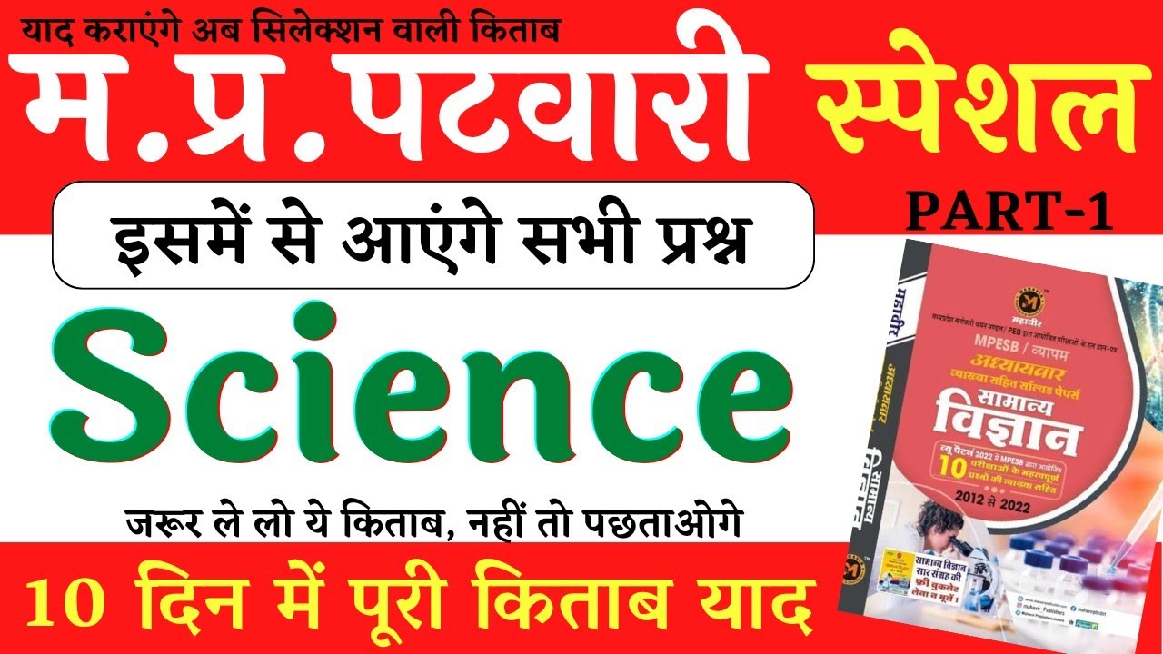 MP Patwari 2023 || Science Previous Year Questions, Part-1