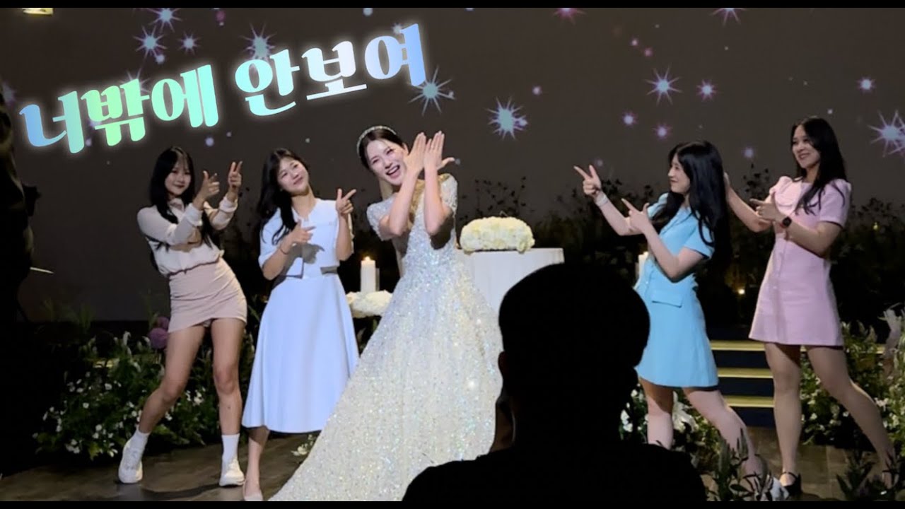 👰🏻‍♀️신랑한테 회식이라고 거짓말하고 연습한 신부 축무🤍 U You(유유)+Mr.Chu(미스터츄) 내 결혼식은 Party야🤍