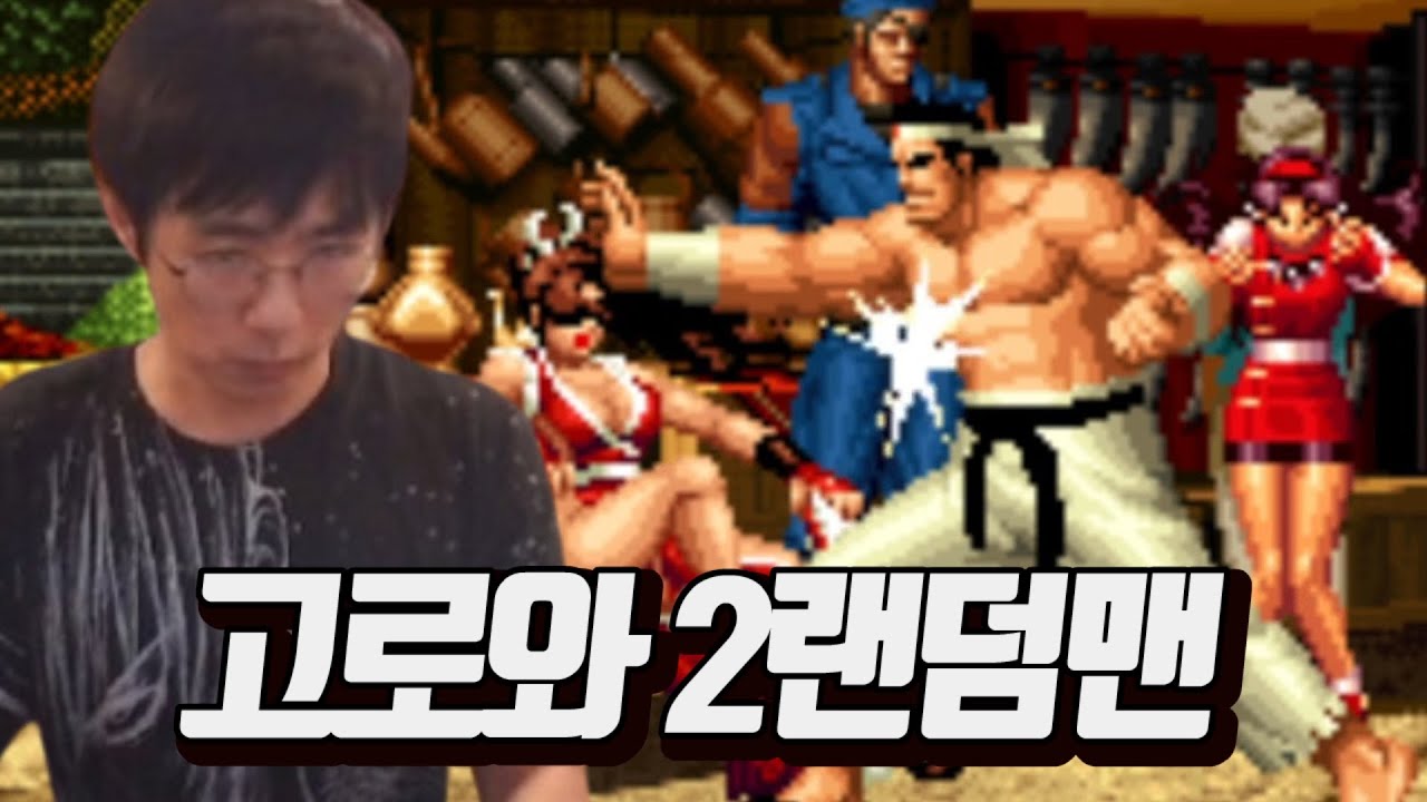 [케인 킹오브98] 고로만 고르고 나머지 랜덤