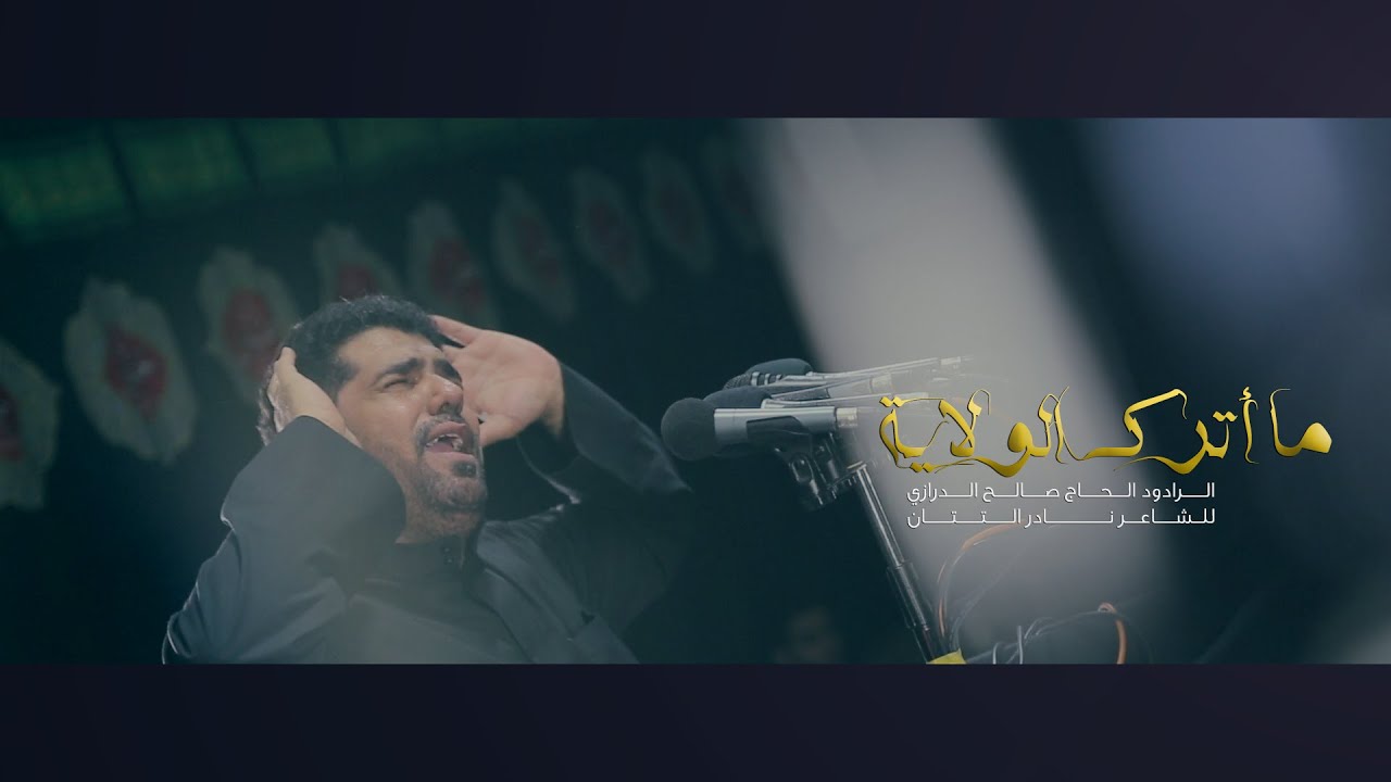 ما أترك الولاية | الرادود صالح الدرازي