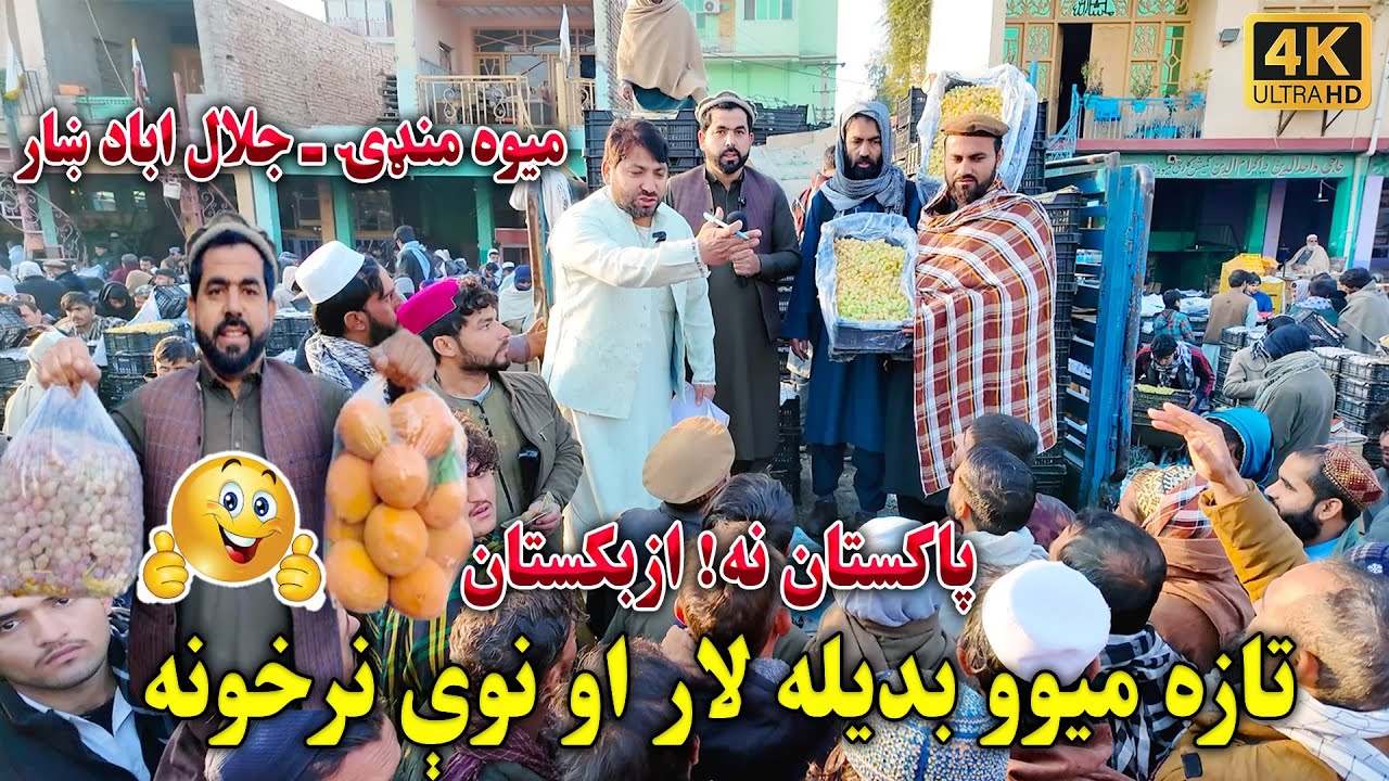 د تازو میوو لپاره نوې لار او نوې نرخونه / A Fresh Fruit Solution You’ve Never Seen Before