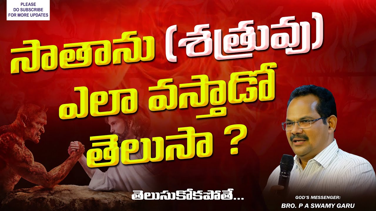 సాతాను ఎలా వస్తాడో తెలుసా ? | తప్పక చూడవలసిన వీడియో | #satan #video #motivation