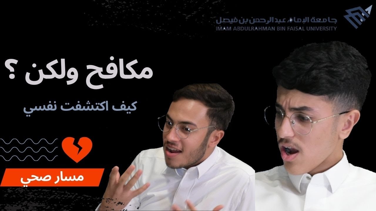 جامعة الامام عبدالرحمن بن فيصل I مكافح ولكن !!!! (مسار صحي)