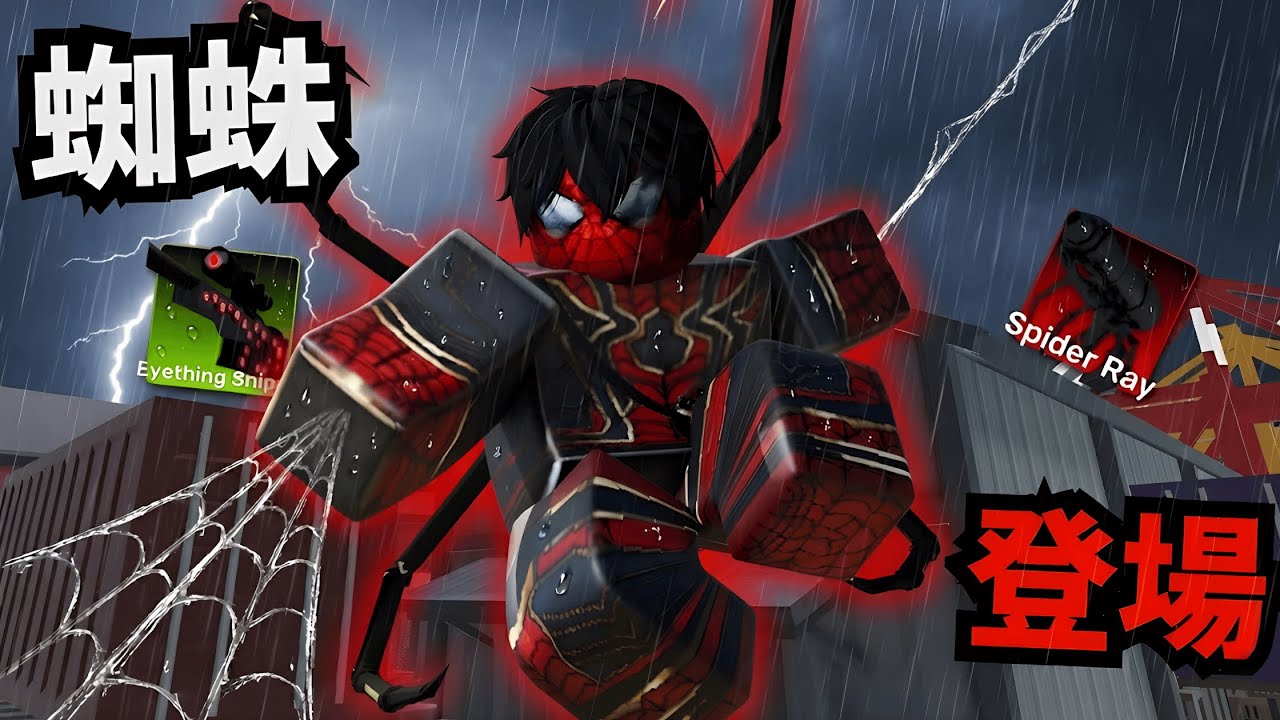 變身高科技蜘蛛人！帶著狙擊槍和蛛網拯救世界！？【 Rivals 競爭者】