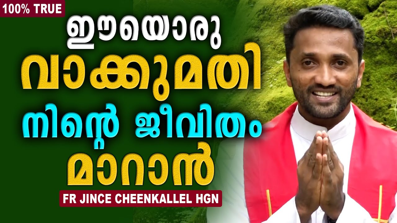 ഈയൊരു വാക്കുമതി നിന്റെ ജീവിതം മാറാൻ...👍🏼 💯% TRUE | Fr Jince Cheenkallel HGN