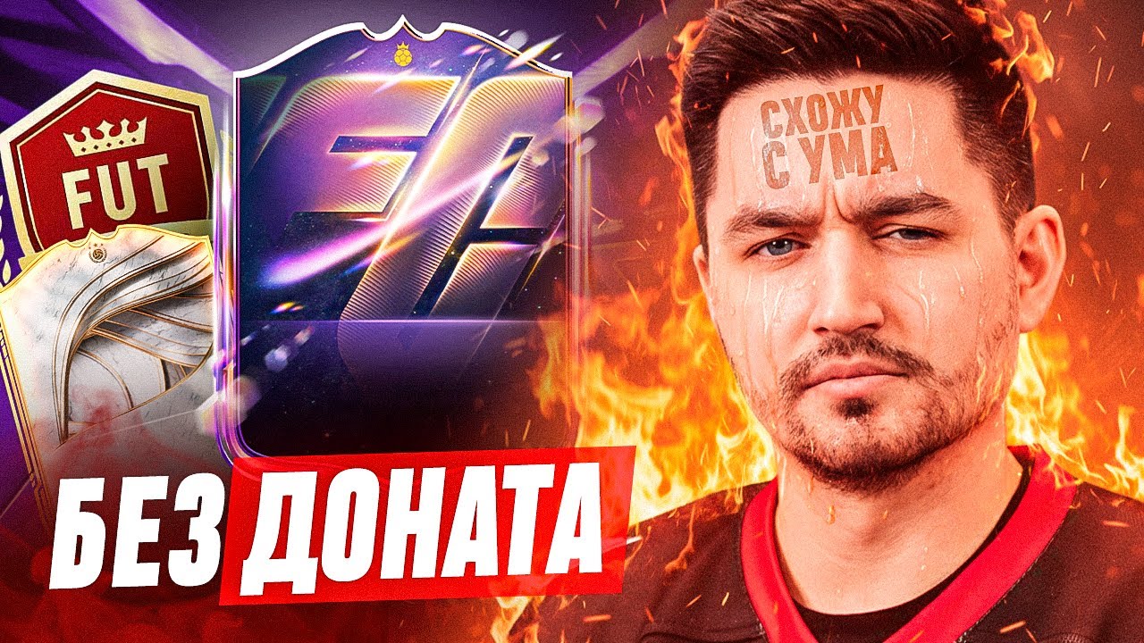 БЕЗ ДОНАТА #9 / ЭТО АД! ОЧЕРЕДНАЯ ГОРЯЩАЯ ВИКЕНД ЛИГА В EA FC 26