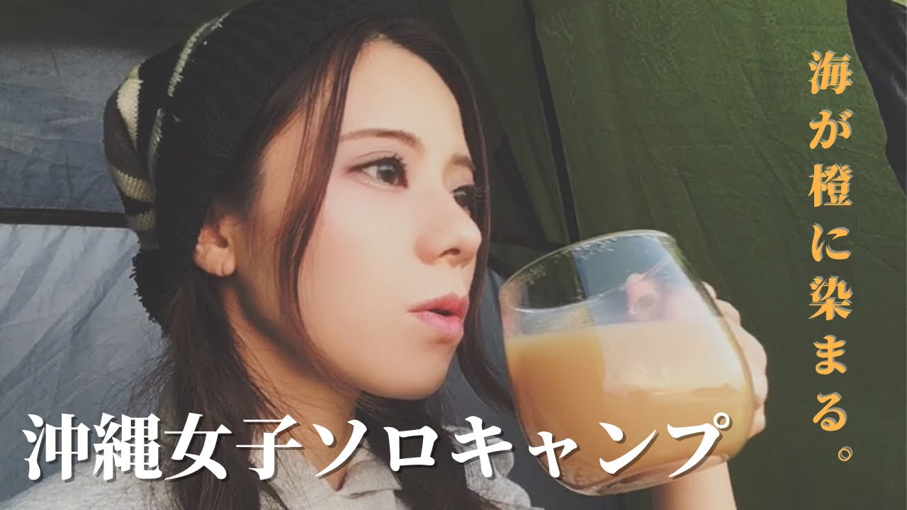 【キャンプ女子】北名城ビーチで海がオレンジ色に染まる姿を見ながら。　沖縄ソロキャンプ