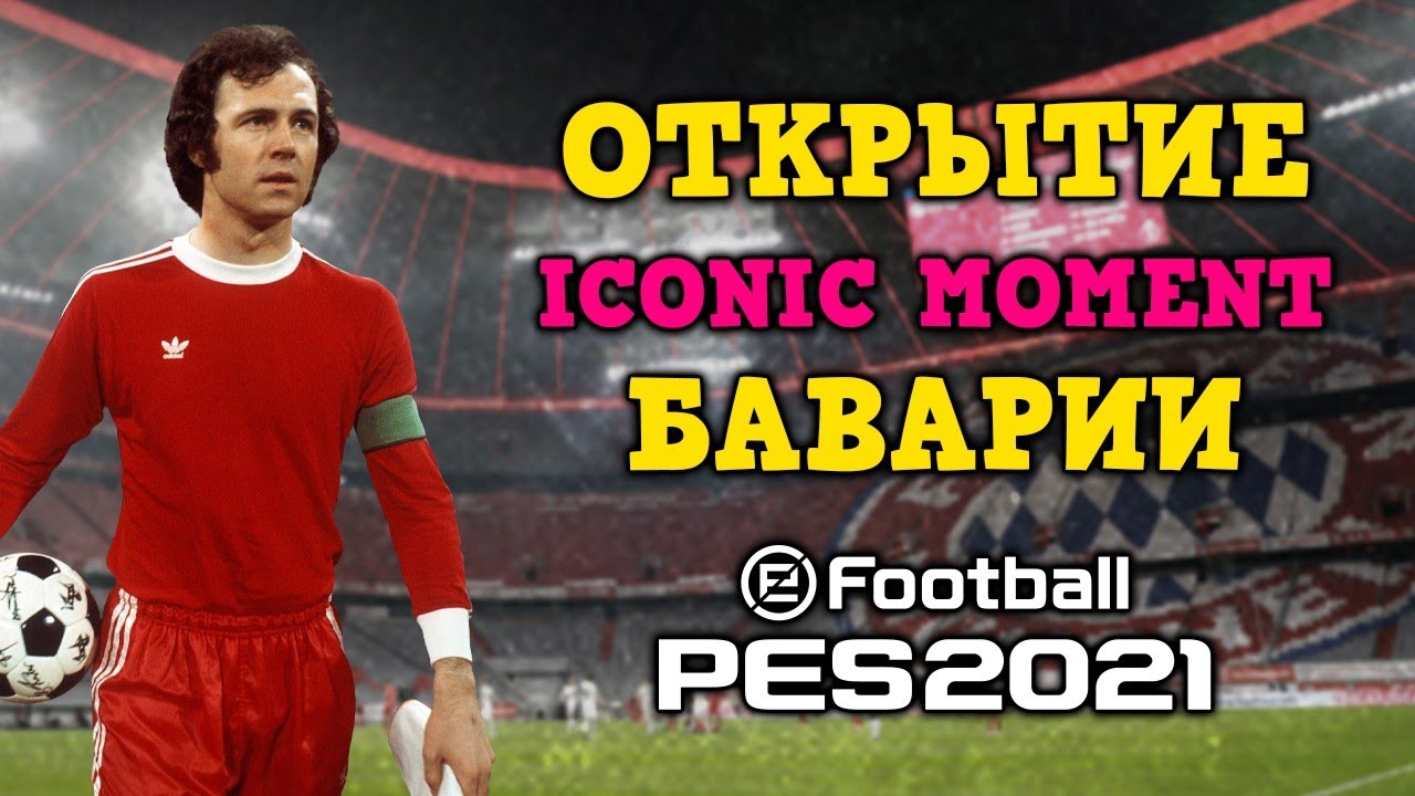 Открытие Iconic Moment Баварии на 900 монет! PES 2021 Mobile