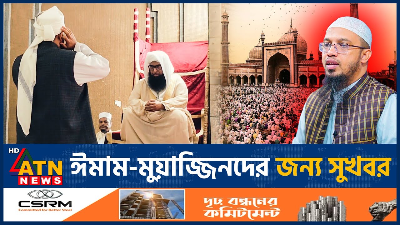 সু-খবর পেলেন ঈমাম-মুয়াজ্জিনরা | Imam | Muezzin | Sheikh Ahmadullah | Imam-Muezzin Salary | ATN News