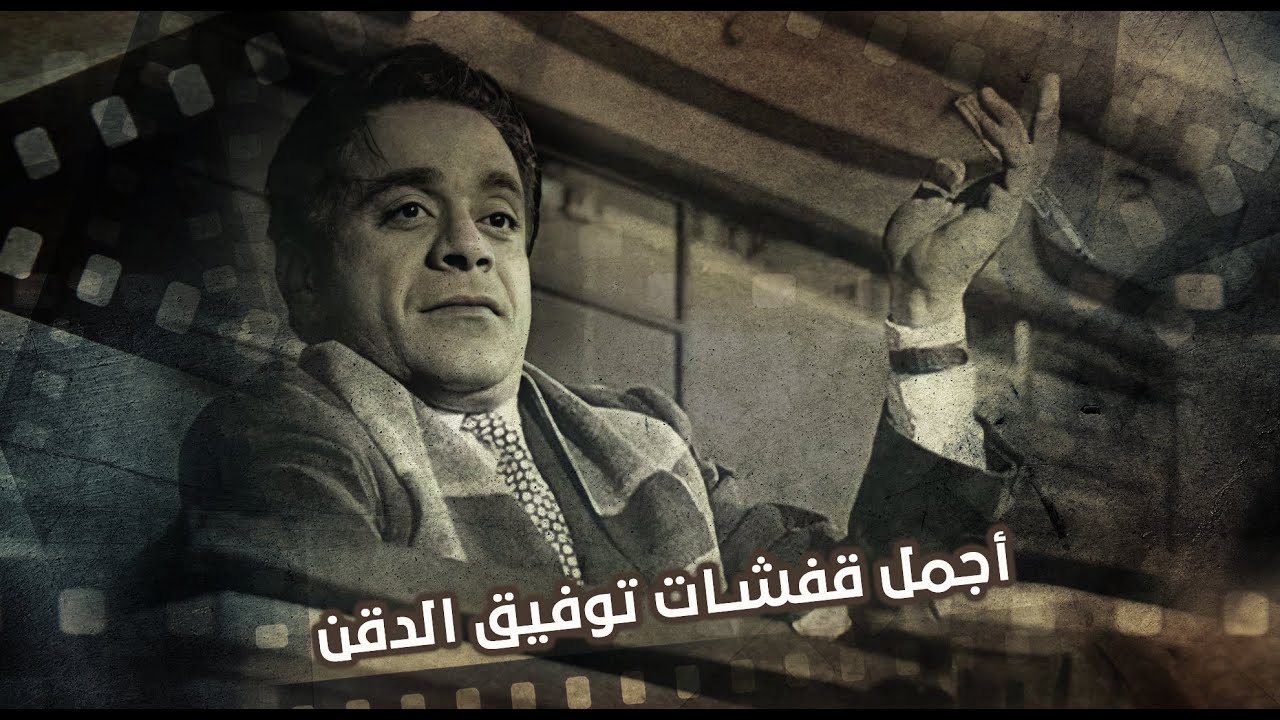 شاهد أجمل قفشات توفيق الدقن.. الفيديو اللي هتشوفه أكتر من مرة