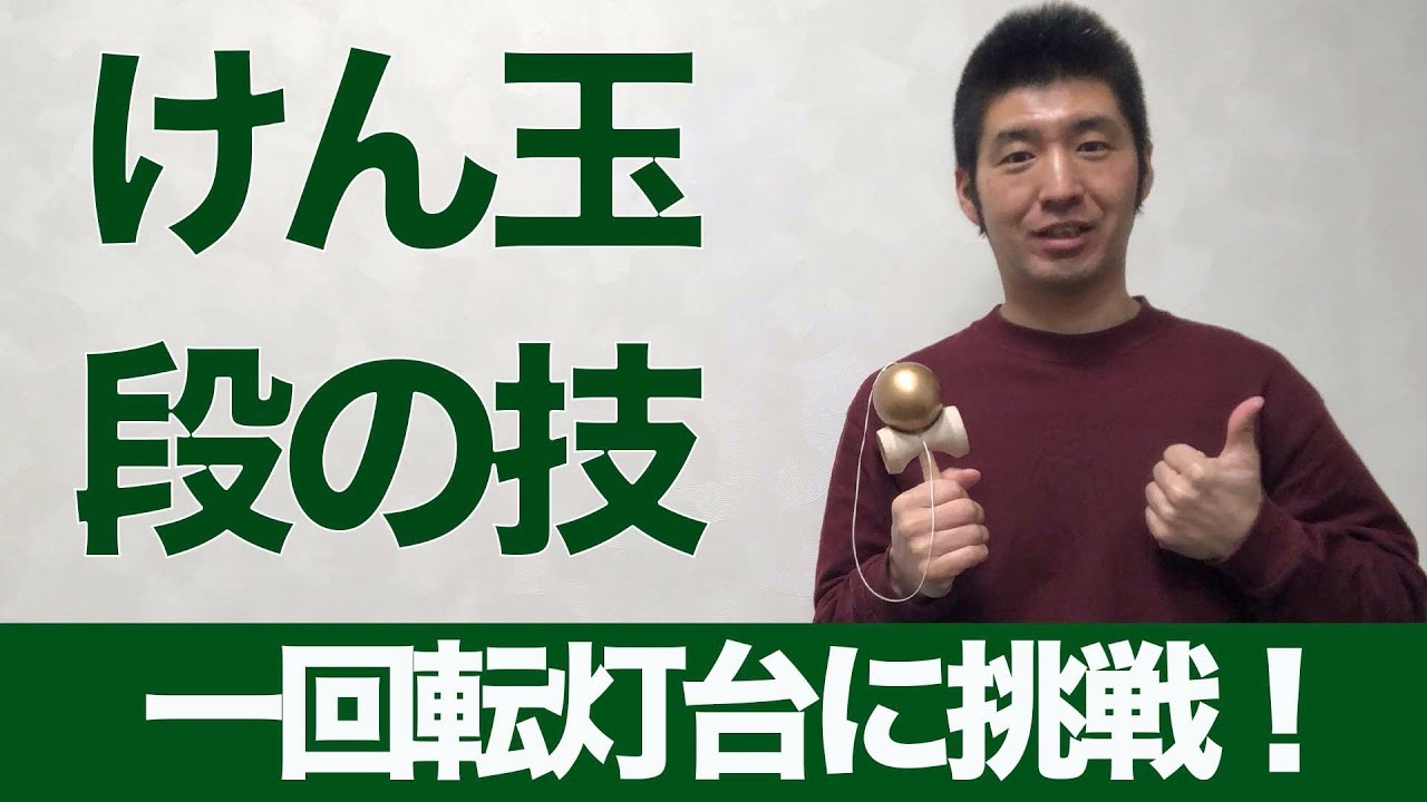 【挑戦！一回転灯台】けん玉段の技に挑戦！成功のコツと練習方法を徹底解説！