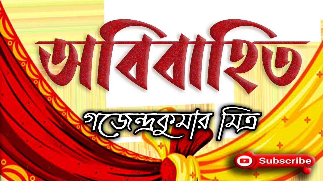 অবিবাহিত/ গজেন্দ্রকুমার মিত্র/ Gajendra Kumar Mitra/ Abibahita/ বাংলা গল্প/ Golpo Sangi