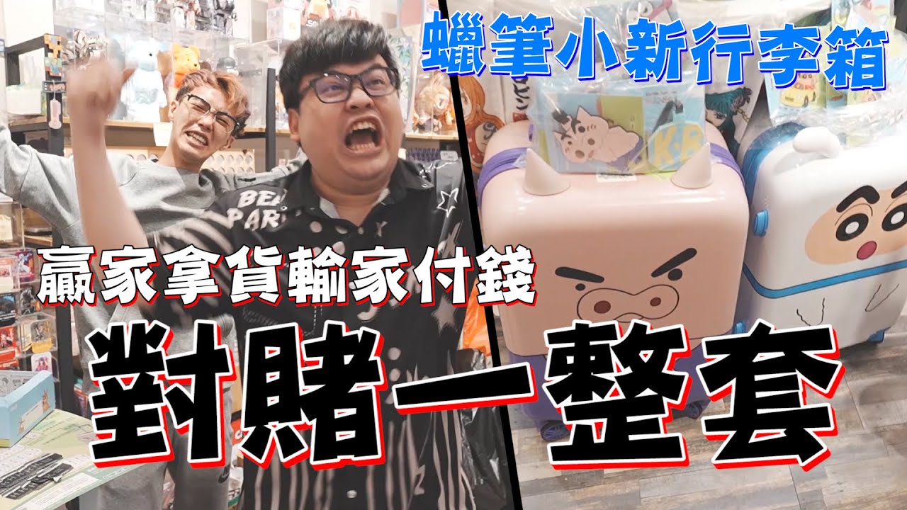 【對賭一整套！贏家拿貨輸家付錢】豪賭一波，到底誰能笑到最後？【yAn系列967】