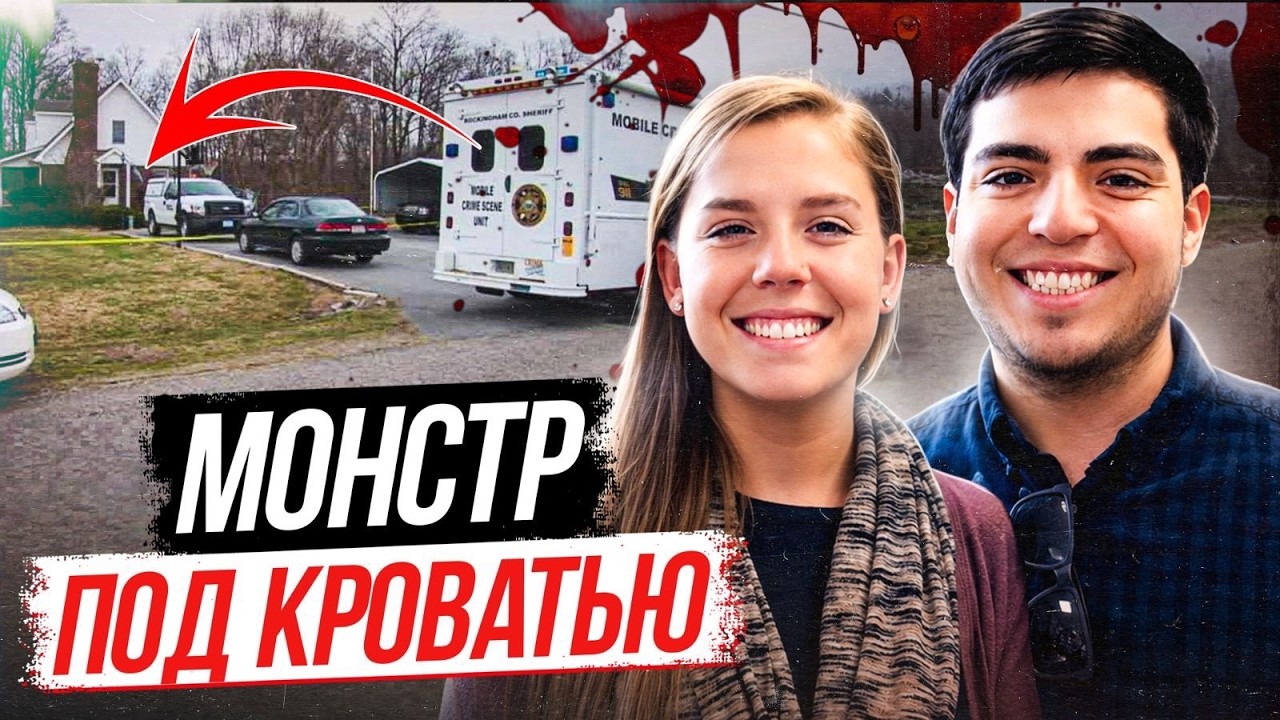 Он смотрел на них месяцами, пока они спали! Дело Троя и Ладонны Френч