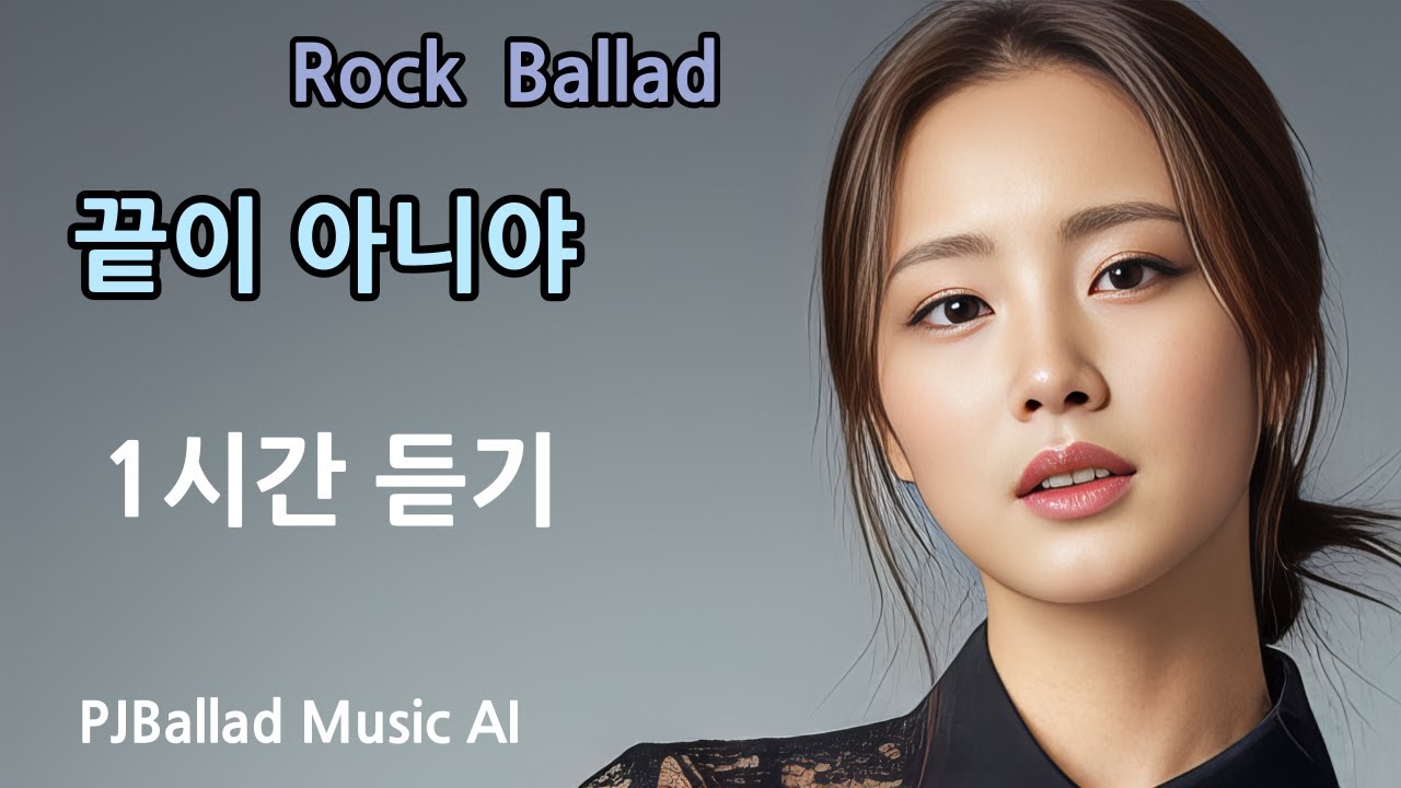 끝이 아니야  1시간 듣기 | 감성 락발라드