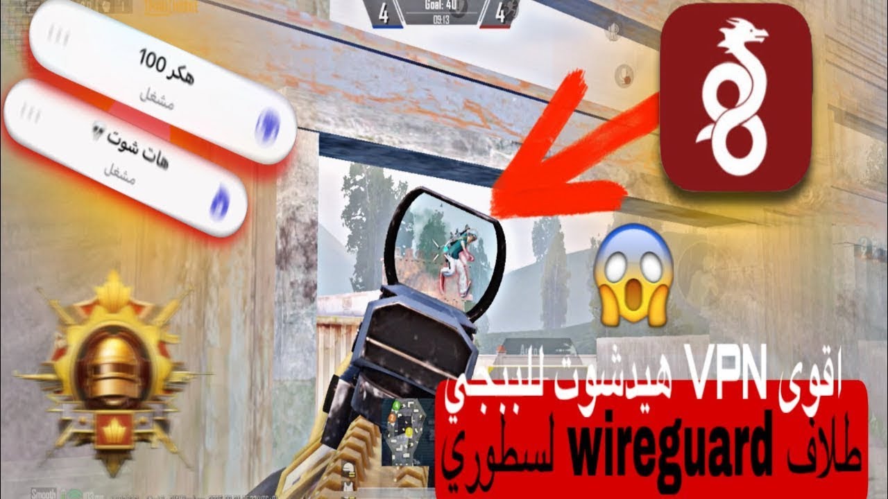 تفعيل WireGuard لتسريع البنج في ببجي 🔥⚡