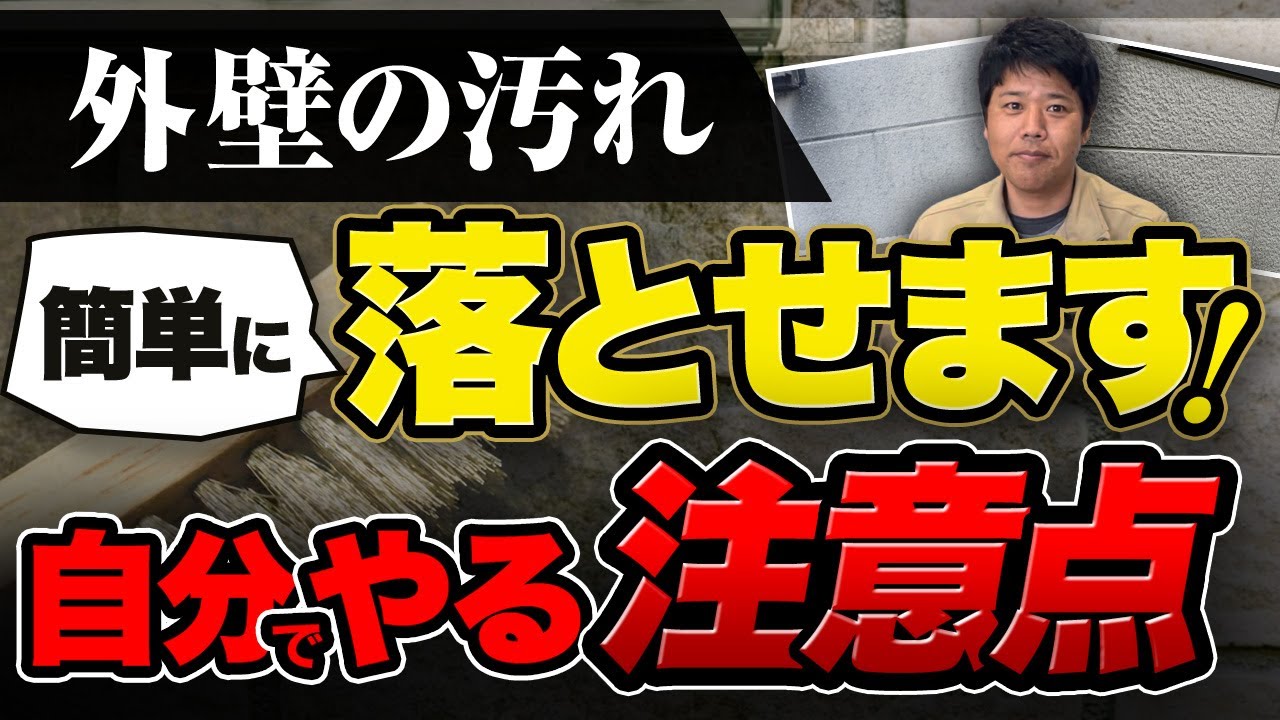【外壁の汚れ】自分で洗浄する方法は？プロに頼むべき危険症状も教えます
