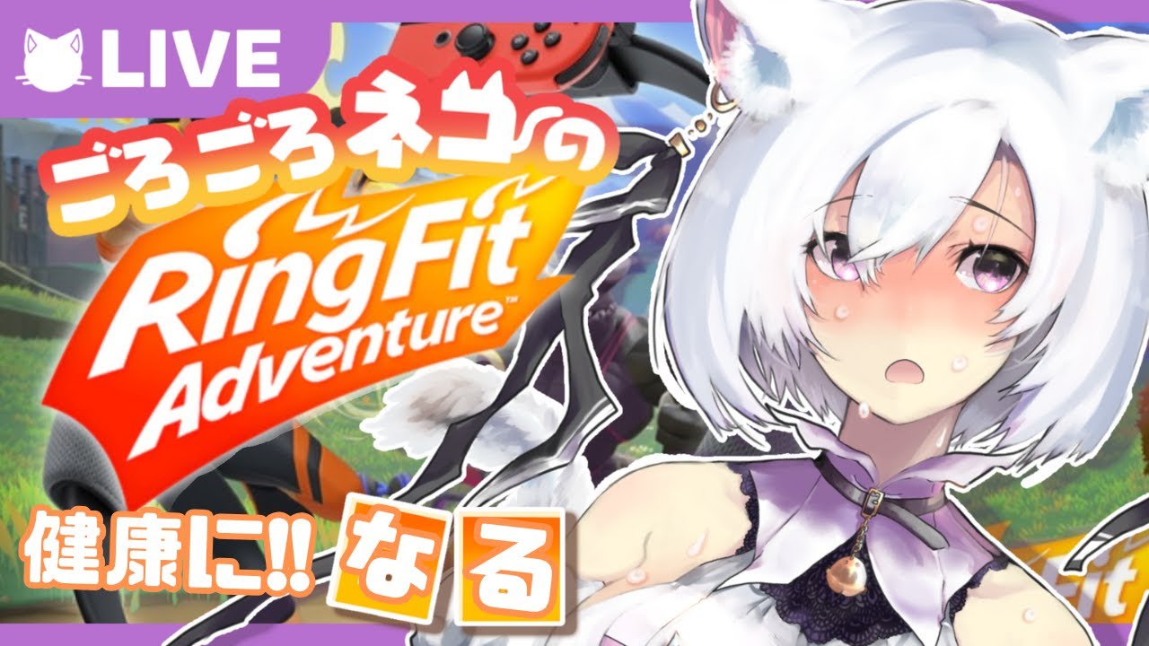 【リングフィットアドベンチャー/RingFitAdventure】健康になりたい猫は運動する【＃Vtuber/ダイス・シー】2025年度　1月26日